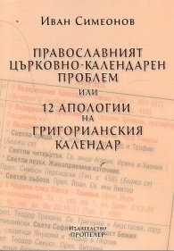 Православният църковно-календарен проблем или 12 апологии на Григорианския календар