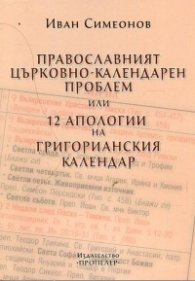 Православният църковно-календарен проблем или 12 апологии на Григорианския календар