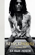 Да бъде любов (твърда корица)