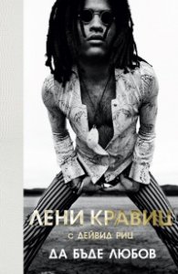 Да бъде любов (твърда корица)