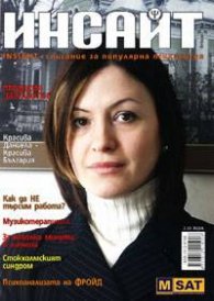 Инсайт; Февруари/2004