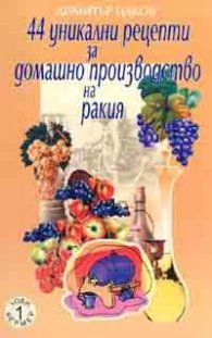 44 уникални рецепти за домашно производство на ракия
