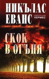 Скок в огъня