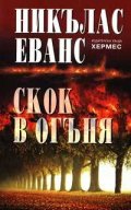 Скок в огъня