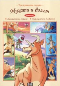 Мухата и волът/ Три приказки с поука