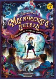 Магическата аптека Кн.4: Турнирът на хилядата таланта