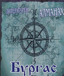 Литературен алманах Бургас 2019