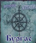 Литературен алманах Бургас 2019
