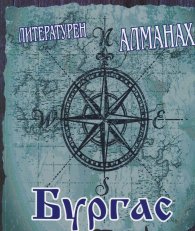 Литературен алманах Бургас 2019