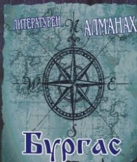 Литературен алманах Бургас 2019