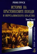 История на кръстоносните походи и Иерусалимското кралство Т.I, Част IV