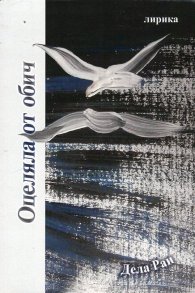 Оцеляла от обич. Лирика