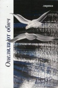Оцеляла от обич. Лирика