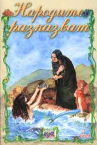Народите разказват