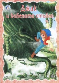 Джак и бобеното стъбло/ Приказки за тебе