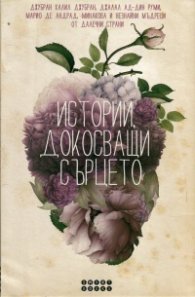Истории, докосващи сърцето