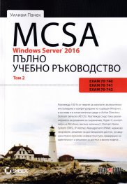 MCSA Windows Server 2016. Пълно учебно ръководство Т.2