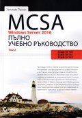 MCSA Windows Server 2016. Пълно учебно ръководство Т.2