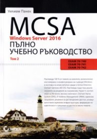 MCSA Windows Server 2016. Пълно учебно ръководство Т.2