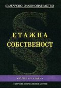 Етажна собственост 2004