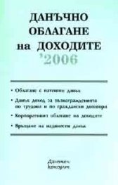 Данъчно облагане на доходите/2006