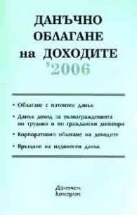 Данъчно облагане на доходите/2006