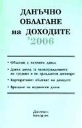 Данъчно облагане на доходите/2006