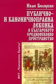 Публично- и каноничноправна лексика в българското средновековно пространство