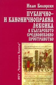Публично- и каноничноправна лексика в българското средновековно пространство