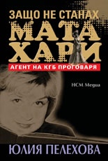 Защо не станах Мата Хари