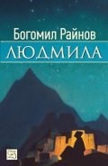 Людмила. Мечти и дела