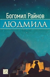 Людмила. Мечти и дела
