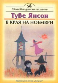 *В края на ноември