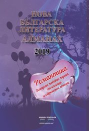 Алманах Нова българска литература - Романтика 2019 