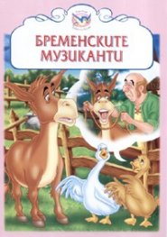 Бременските музиканти/ Приказни бисери