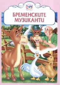 Бременските музиканти/ Приказни бисери