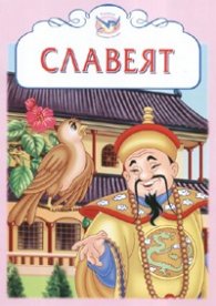 Славеят/ Приказни бисери