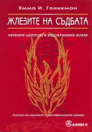 Жлезите на съдбата. Нервните центрове на ендокринните жлези