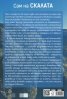 Сам на скалата