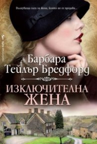 Изключителна жена