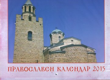 Стенен православен календар 2015