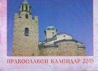 Стенен православен календар 2015