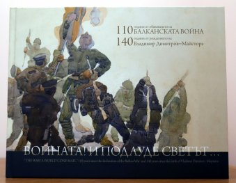 Войната! И подлуде светът...
