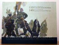 Войната! И подлуде светът...