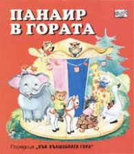 Панаир в гората