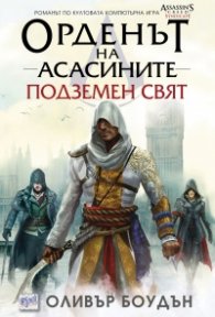 Орденът на асасините: Подземен свят