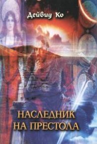 Наследник на престола. Кн.1