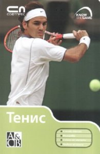 Тенис/ Ключови техники. Екипировка. Съвети от експерти. Правила на играта