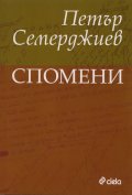 Спомени/ Петър Семерджиев