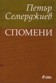 Спомени/ Петър Семерджиев